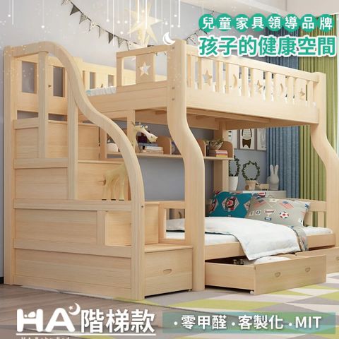 【HABABY】兒童雙層床 上下舖 階梯款 160床型(原木)