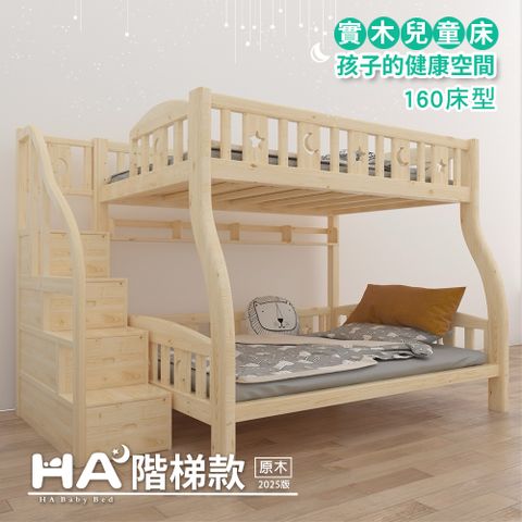【HABABY】兒童雙層床 上下舖 階梯款 160床型(原木)