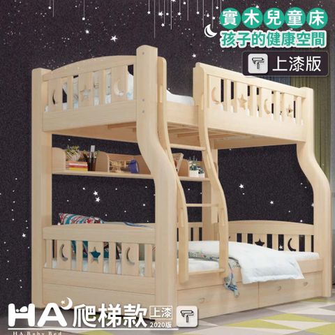 【HABABY】兒童雙層床 上下舖 階梯款 120床型(原木)