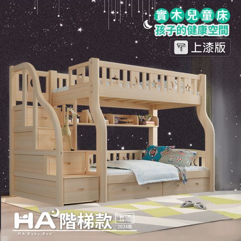 【HABABY】兒童雙層床 上下舖 階梯款 120床型(升級版-上漆)