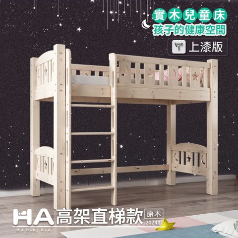 HA BABY 【HABABY】★☆升級上漆版☆★高架床直腿-爬梯款 單人加大規格【上漆】