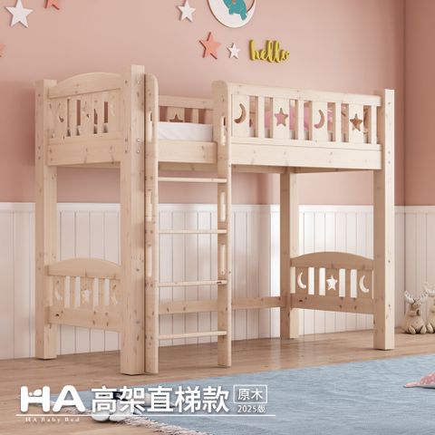 【HABABY】**新品**高架直腿-爬梯款 單人床規格【原木】