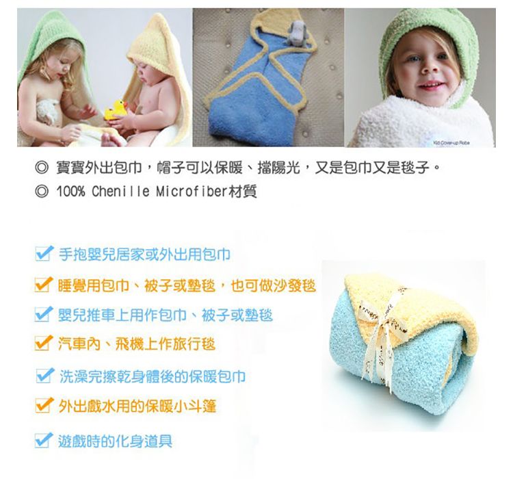 寶寶外出包巾,帽子可以保暖、擋陽光,又是包巾又是毯子。 100% Chenille Microfiber材質 手抱嬰兒居家或外出用包巾睡覺用包巾、被子或墊毯,也可做沙發毯嬰兒推車上用作包巾、被子或墊毯汽車內、飛機上作旅行毯洗澡完擦乾身體後的保暖包巾外出戲水用的保暖小斗篷遊戲時的化身道具