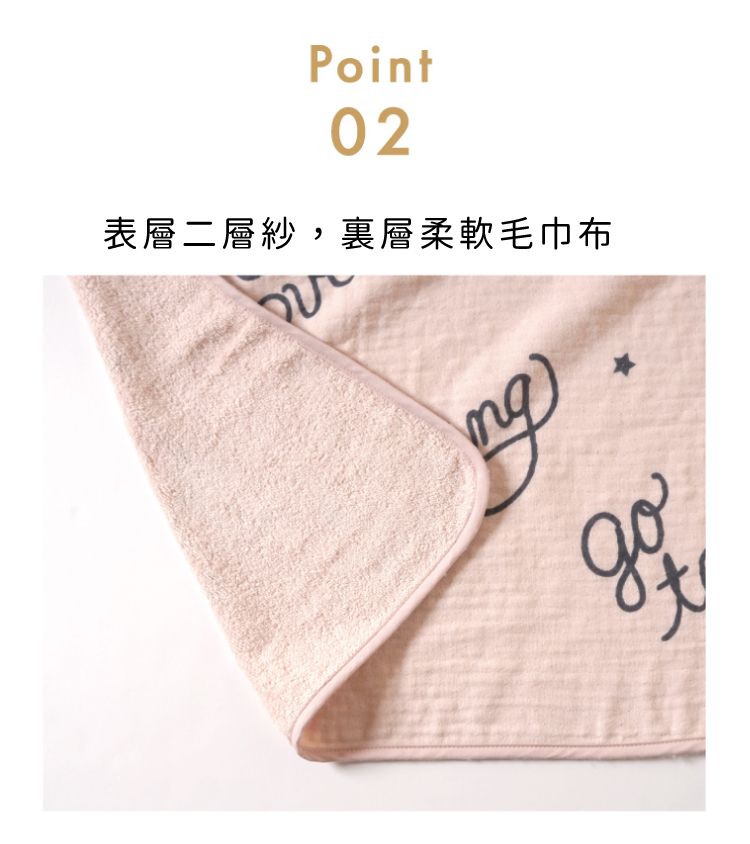 Point02表層二層紗,層柔軟毛巾布go