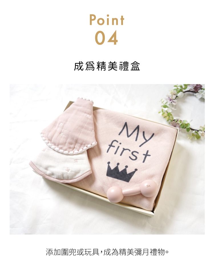 Point04成爲精美禮盒Myfirst3K添加圍兜或玩具,成為精美彌月禮物。