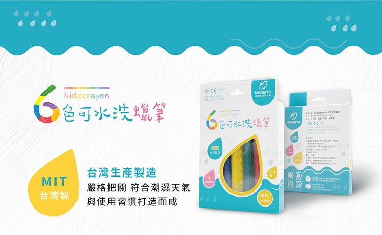 kidzcrayon可水洗蠟筆可水洗蠟筆台灣生產造MIT嚴格把關 符合潮濕天氣台灣製MIT與使用習慣打造而成製