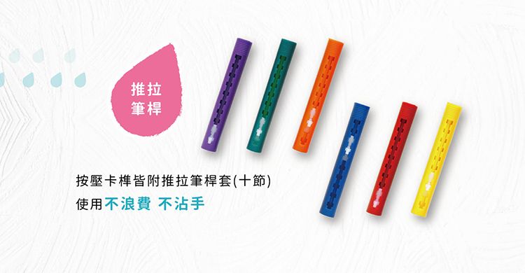 推拉筆桿按壓卡皆附推拉筆桿套(十節)使用不浪費 不沾手