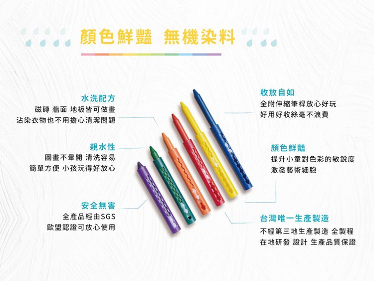 顏色鮮豔 無機染料 水洗配方磁磚 牆面 地板皆可做畫沾染衣物也不用擔心清潔問題親水性圖畫不開 清洗容易簡單方便 小孩玩得好放心安全無害全產品經由SGS認證可放心使用收放自如全附伸縮筆桿放心好玩好用好收絲毫不浪費顏色鮮豔提升小童對色彩的敏銳度激發藝術細胞台灣唯一生產製造不經第三地生產製造 全製程在地研發 設計 生產品質保證