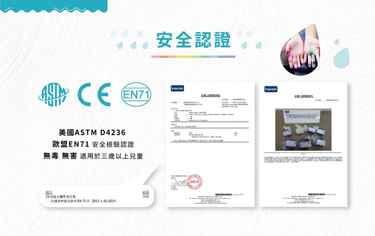 安全認證 CEIntertekEN71)美國ASTM D4236歐盟EN71 安全檢驗認證無毒無害 適用於三歲以上兒童 2013 A1:2014(TWNH00058555