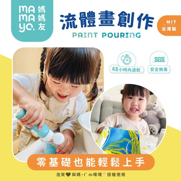 友流體畫創PAINT POURINGSGS48小時速乾安全無毒零基礎也能輕鬆上手泡芙  與媽噗噗 授權使用