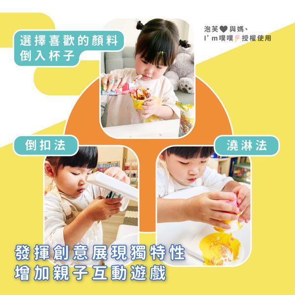選擇喜歡的顏料倒入杯子泡芙 與媽m噗噗授權使用倒扣法澆淋法發揮創意展現獨特性增加親子互動遊戲