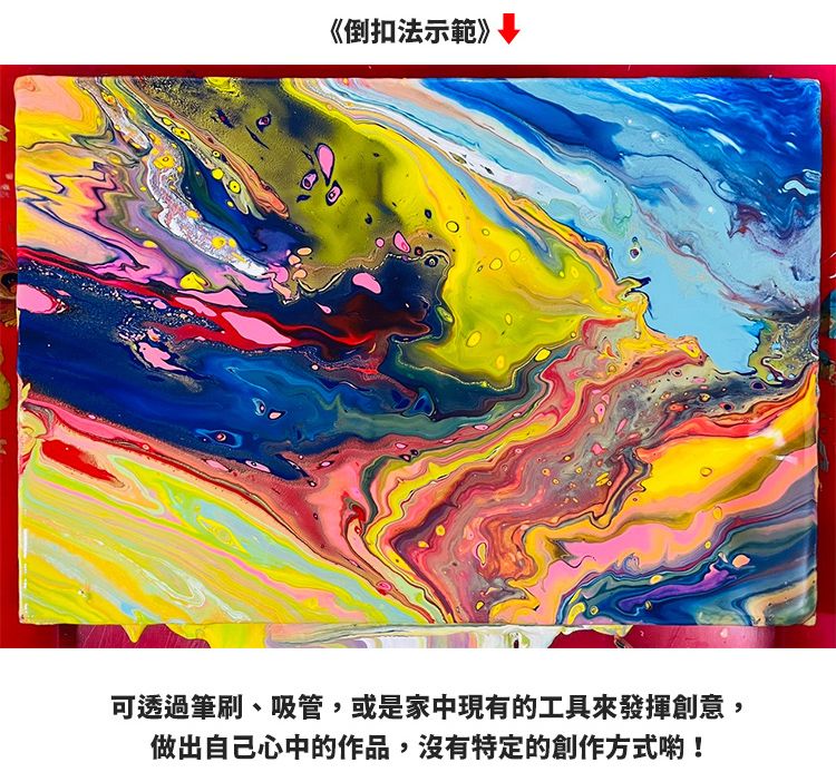 《倒扣法示範》可透過筆刷、吸管,或是家中現有的工具來發揮創意,做出自己心中的作品,沒有特定的創作方式喲!