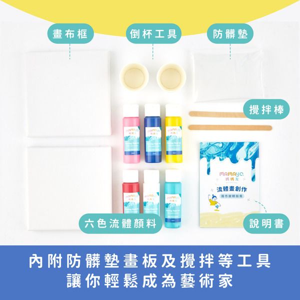 布框倒杯工具防髒墊流體畫創作攪拌棒六色流體顏料說明書內附防髒墊畫板及攪拌等工具讓你輕鬆成為藝術家