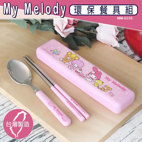 My Melody 美樂蒂 環保餐具二件組(台灣製造 SGS檢測認證)