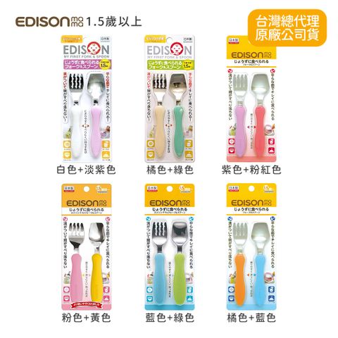 日本NO.1第一組學習餐具 EDISON學習餐具組 多款任選1.5歲以上