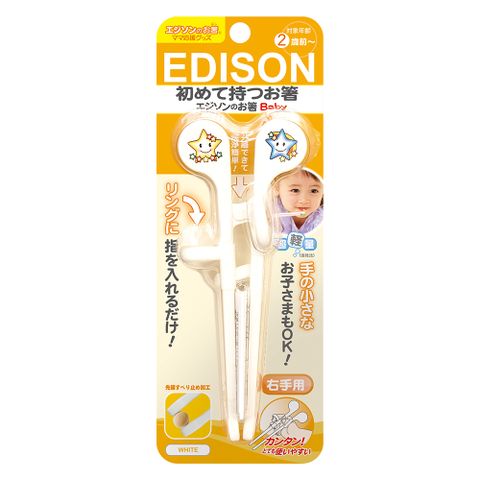 日本EDISON嬰兒學習筷-白色