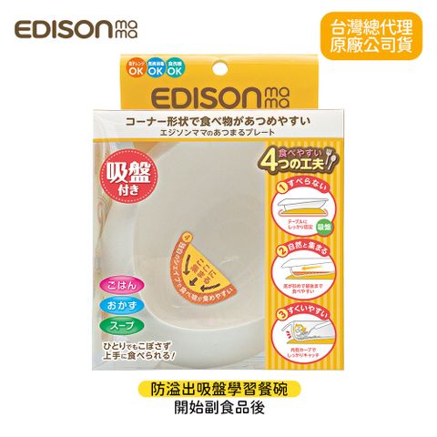 日本EDISON 日本NO.1 嬰幼兒防溢出吸盤學習餐碗 EDISON mama