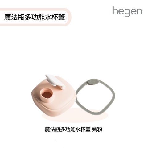 hegen 魔法瓶多功能水杯蓋-嫣粉