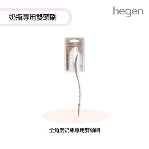 hegen 全角度奶瓶專用雙頭刷