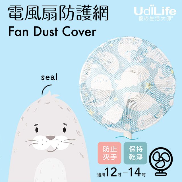 UdiLife 生活大師  電風扇防護網 (小海豹)