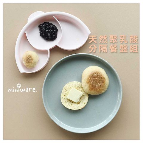 miniware 天然聚乳酸分隔餐盤組-6色可選