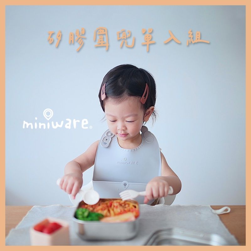 miniware  矽膠圍兜單入組-4款可選