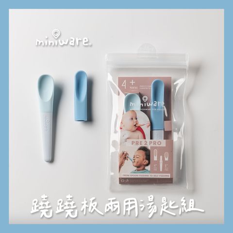 miniware 蹺蹺板兩用湯匙組-4款可選