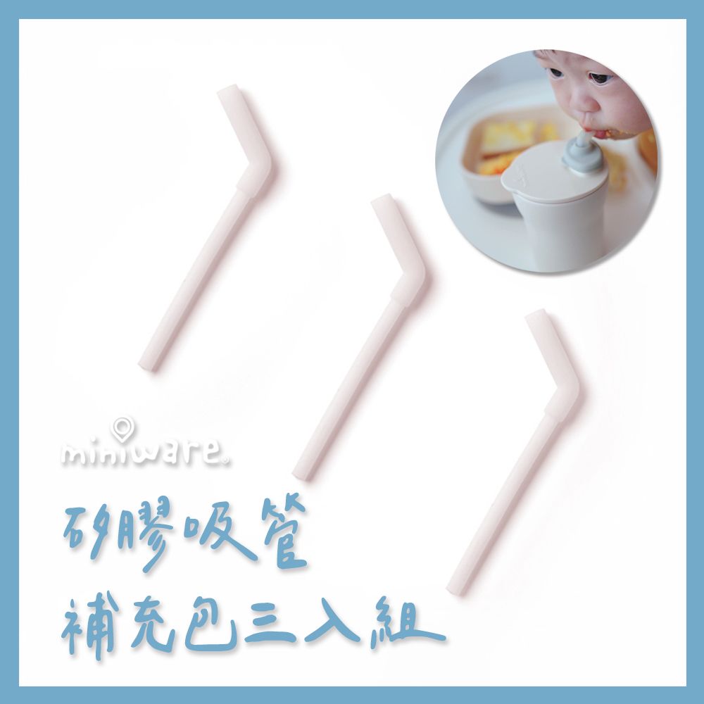 miniware  矽膠吸管補充包三入組-棉花糖