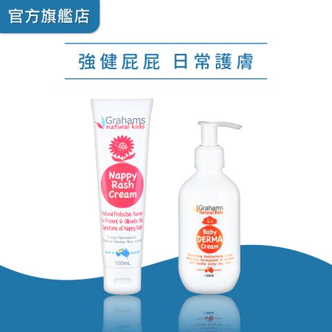 Grahams 珂然【嬰兒屁屁霜100ml+嬰兒舒敏潤膚霜200ml】