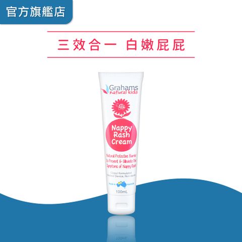 Grahams珂然【嬰兒屁屁霜100ml】