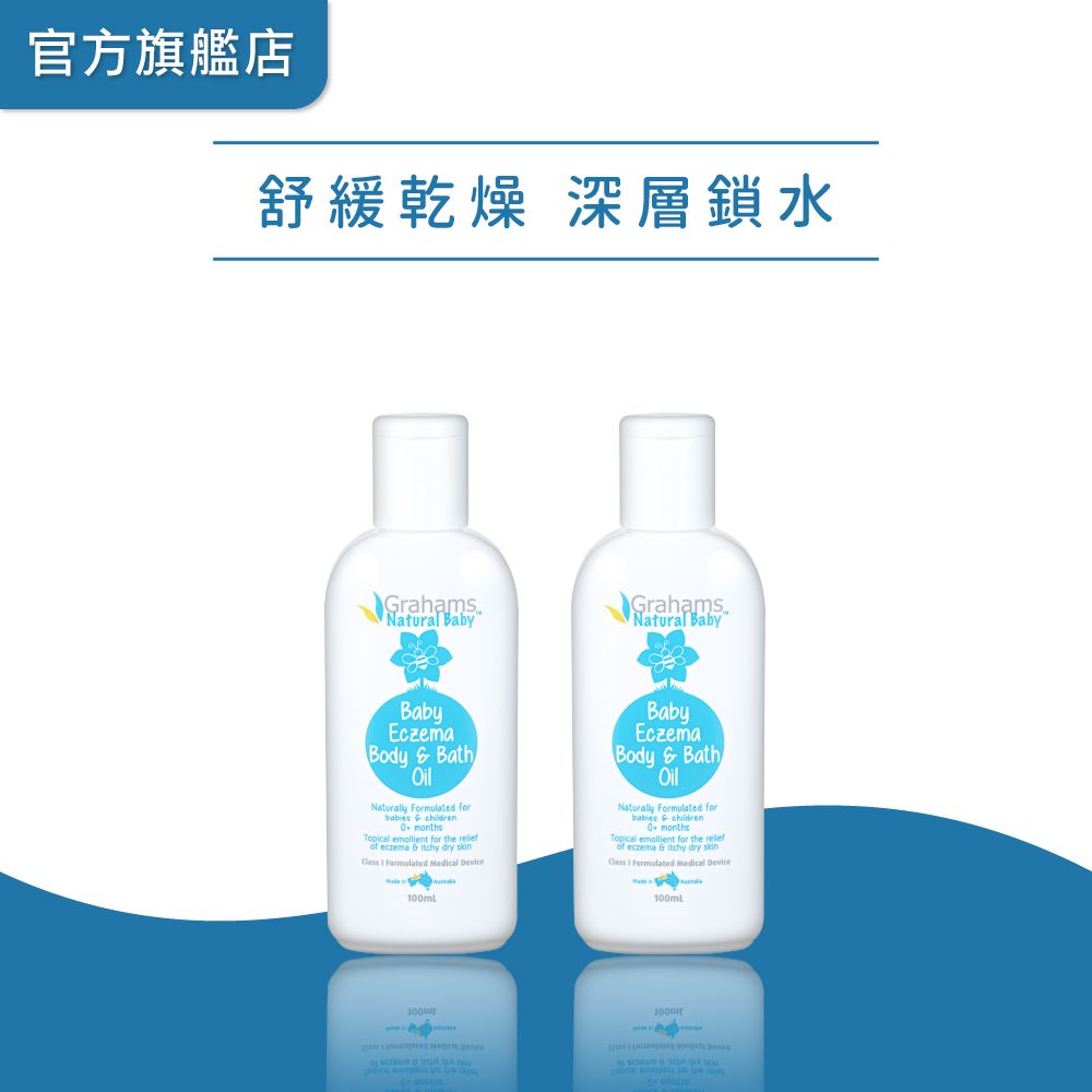 Grahams 珂然【嬰兒潤膚油100ml (2025.06)】x2