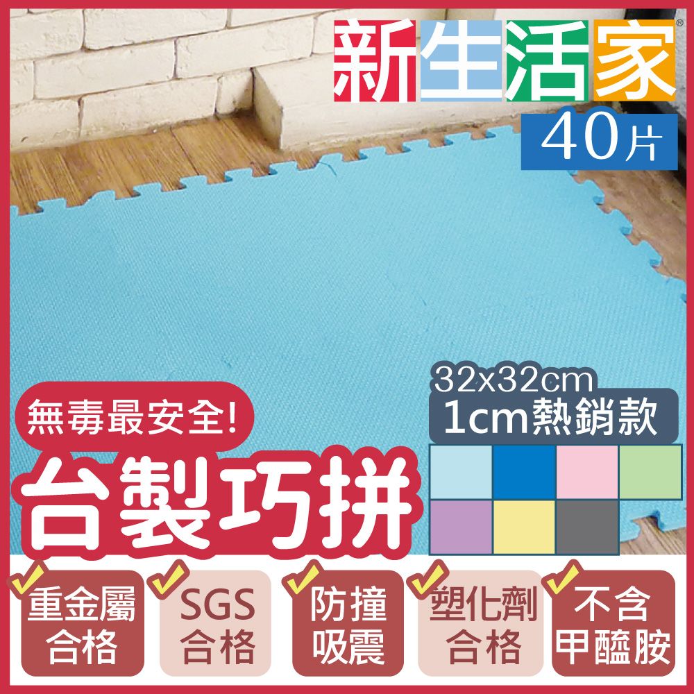 新生活家 EVA素面巧拼地墊32x32x1cm-6色任選(40入)