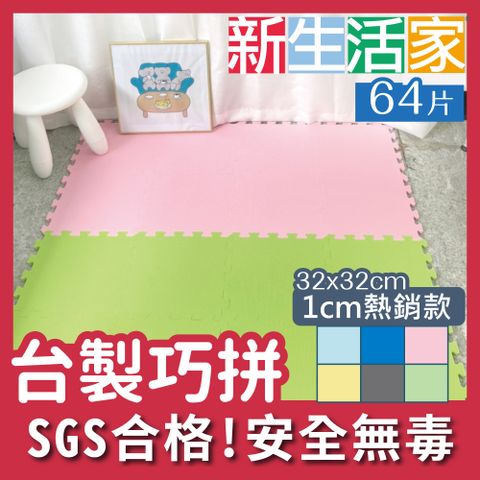 新生活家 EVA素面巧拼地墊32x32x1cm-6色任選(64入)