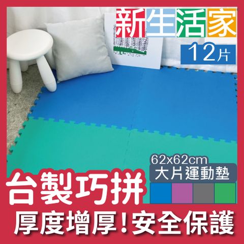 新生活家 EVA運動安全地墊62x62x1.3cm-4色任選(12入)