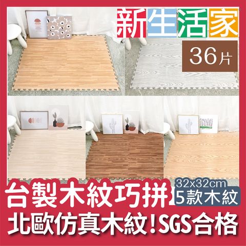 新生活家 耐磨抗汙轉印木紋地墊-32x32x1cm-5款任選(36入)