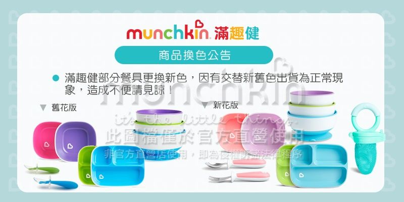 munchkin滿趣健商品換色公告滿趣健部分餐具更換新色,因有交替新舊色出貨為正常現象,造成不便請見諒! 舊花版 the  此圖於使用非官方直營店使用,即為法律程序