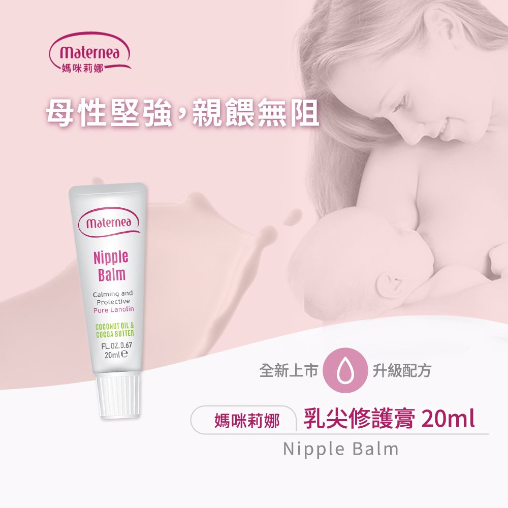Maternea~媽咪莉娜母性堅強,親餵無阻materneaNippleBalmCalming andProtectivePure LanolinCOCONUT OIL &COCOA BUTTERFL.OZ.0.6720mle全新上市|升級配方媽咪莉娜 乳尖修護膏 20mlNipple Balm