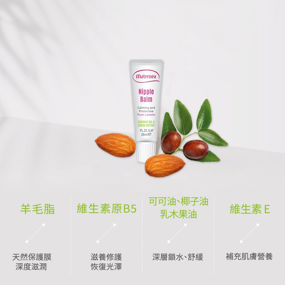 MaterneaNippleBalmCalming andProtectivePure LanolinCOCONUT OIL &COCOA BUTTERFL.OZ.0.6720mle羊毛脂維生素原B5可可油、椰子油乳木果油維生素E天然保護膜滋養修護深層鎖水、舒緩補充肌膚營養深度滋潤恢復光澤