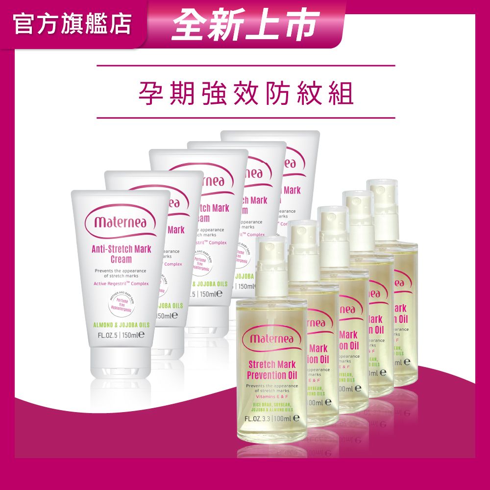 媽咪莉娜 無痕美體霜150ml x5+彈力潤膚油100ml x5(妊娠霜/妊娠油/身體油)