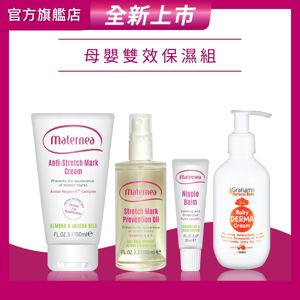 媽咪莉娜 無痕美體霜150ml+彈力潤膚油+乳尖修護膏+嬰兒舒敏潤膚霜200ml