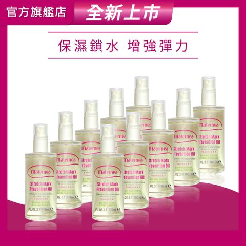 媽咪莉娜 彈力潤膚油100ml x10入(妊娠油/身體油)