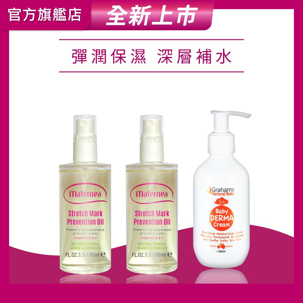 媽咪莉娜 彈力潤膚油100ml x2+嬰兒舒敏潤膚霜200ml(妊娠油/身體油/嬰兒乳液)