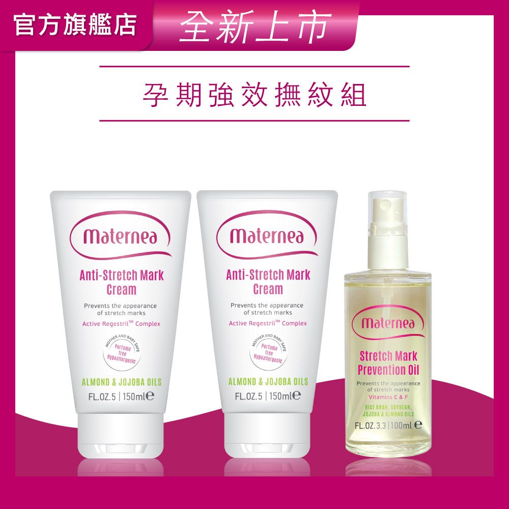 媽咪莉娜 無痕美體霜150mlx2+彈力潤膚油100ml(妊娠霜/撫紋霜)