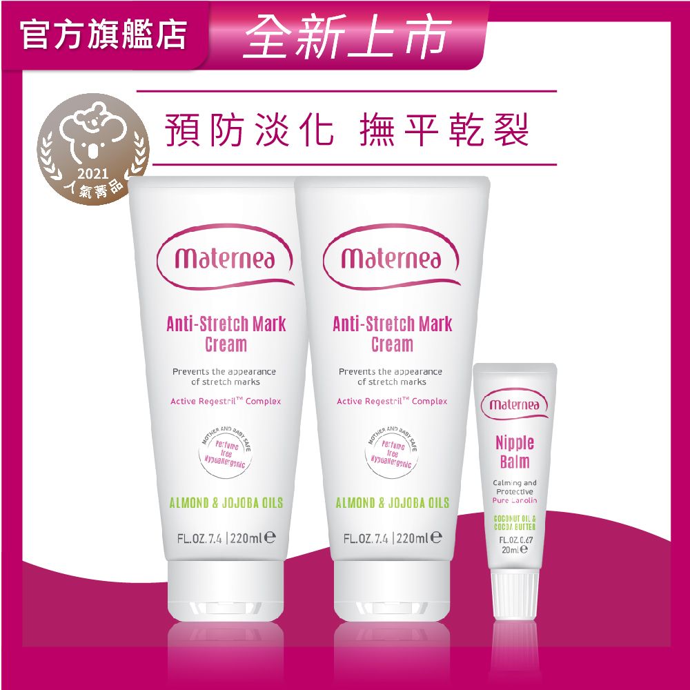  【maternea媽咪莉娜】孕期強力滋潤組《無痕美體霜-重量瓶220mlx2+乳尖修護膏》