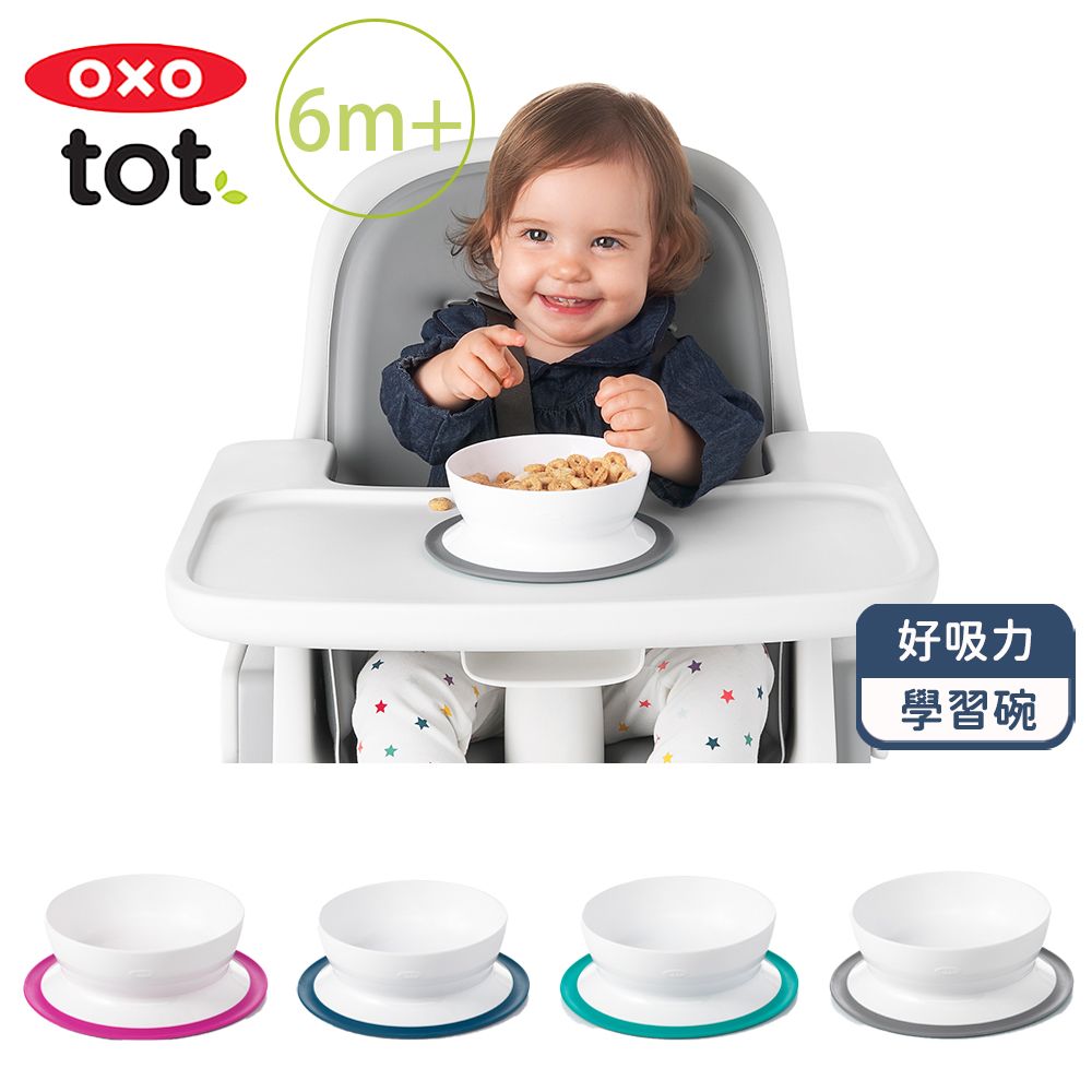 OXO tot 好吸力學習碗(4色可選/6M+)