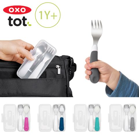 OXO tot 隨行叉匙組(4色可選/1Y+)