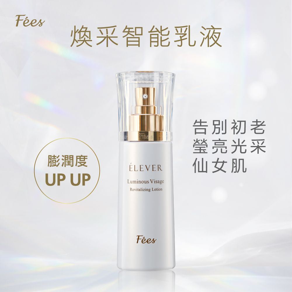 煥采智能乳液膨潤度UP UPÉLEVERLuminous VisageRevitalizing Lotion告別初瑩亮光采仙女肌