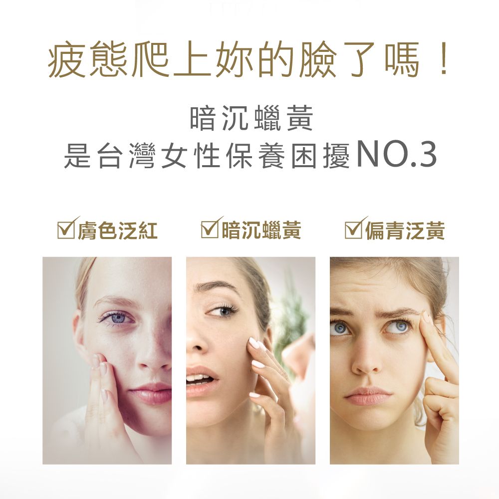 疲態爬上妳的臉了嗎!暗沉蠟黃是台灣女性保養困擾NO.3 膚色泛紅 暗沉蠟黃  偏泛黃
