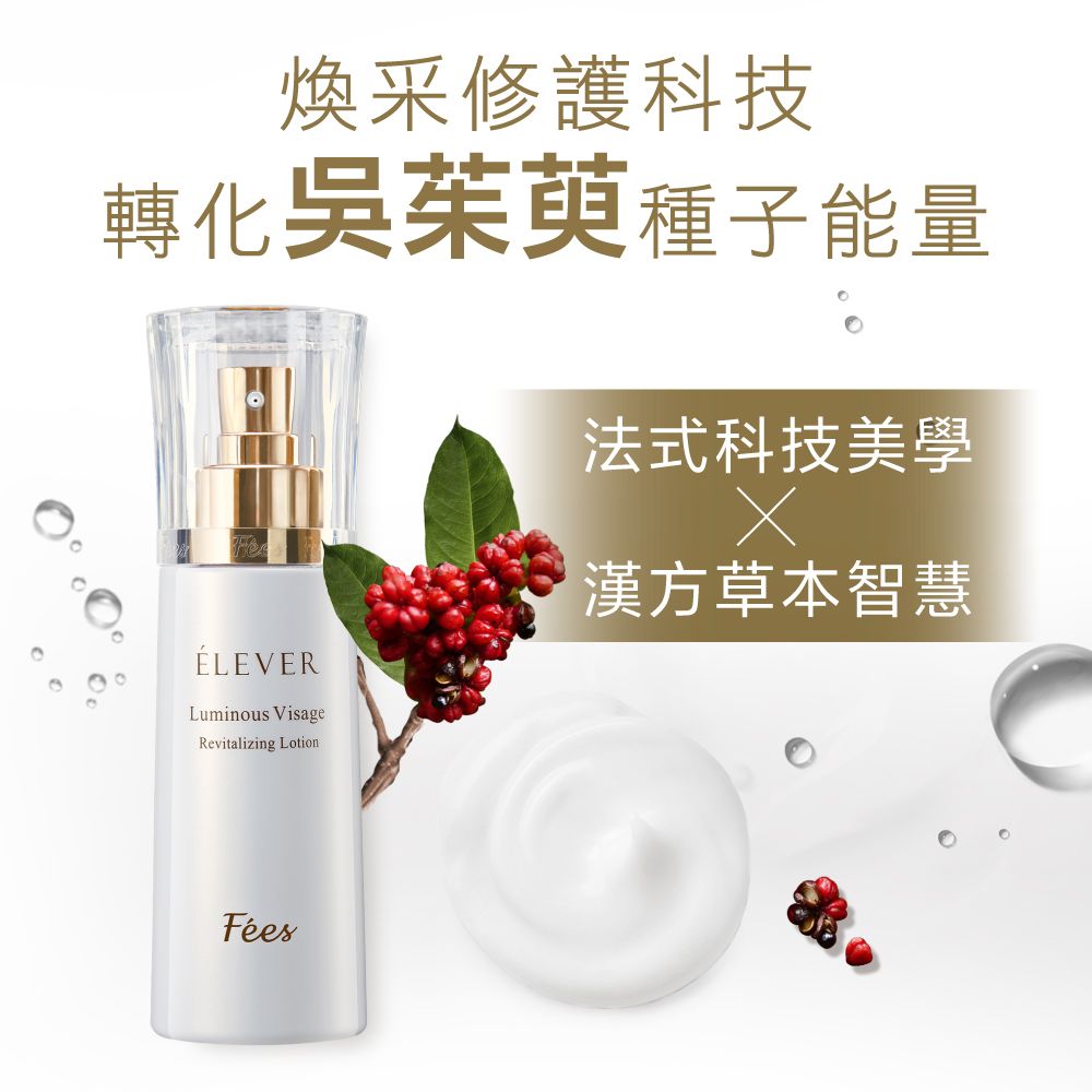 煥采修護科技轉化吳茱萸種子能量法式科技美學漢方草本智慧ÉLEVERLuminous VisageRevitalizing Lotion