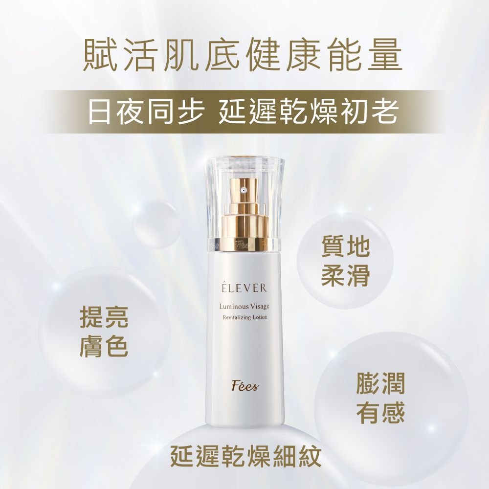 賦活肌健康能量日夜同步 延遲乾燥初老ÉLEVERLuminous VisageRevitalizing Lotion質地柔滑提亮膚色膨潤有感延遲乾燥細紋